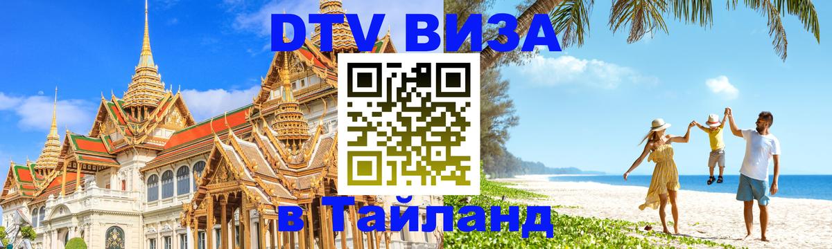 Стоимость и условия DTV визы — оформление в Таиланд под ключ - Исламабад  03.10.2025 