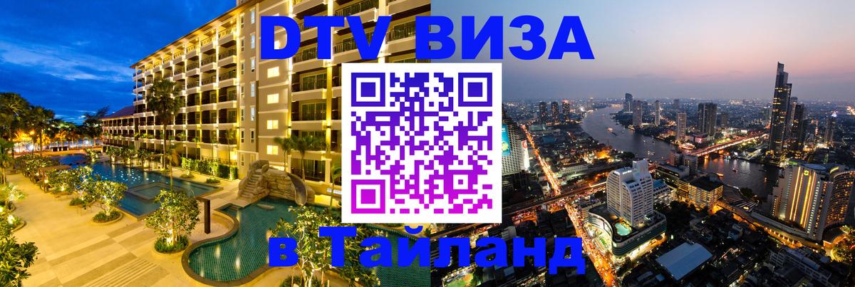Стоимость и условия DTV визы — оформление в Таиланд под ключ - Исламабад  20.11.2025 